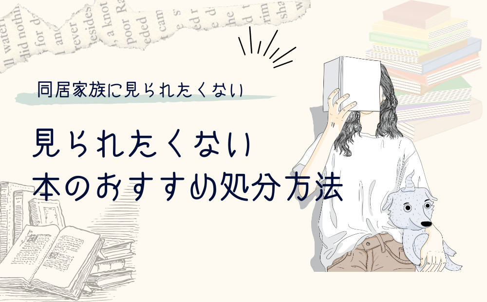 見 オファー られ たく ない 雑誌 捨て 方